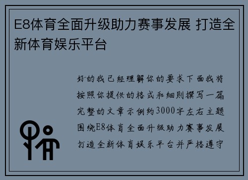 E8体育全面升级助力赛事发展 打造全新体育娱乐平台 E8体育全面升级助力赛事发展 打造全新体育娱乐平台