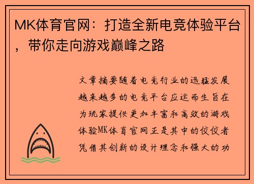 MK体育官网：打造全新电竞体验平台，带你走向游戏巅峰之路