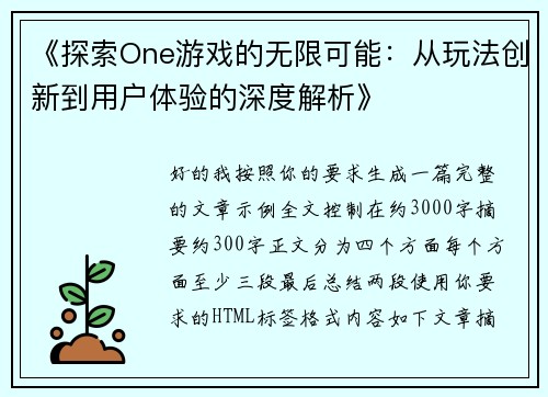 《探索One游戏的无限可能：从玩法创新到用户体验的深度解析》