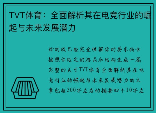 TVT体育：全面解析其在电竞行业的崛起与未来发展潜力