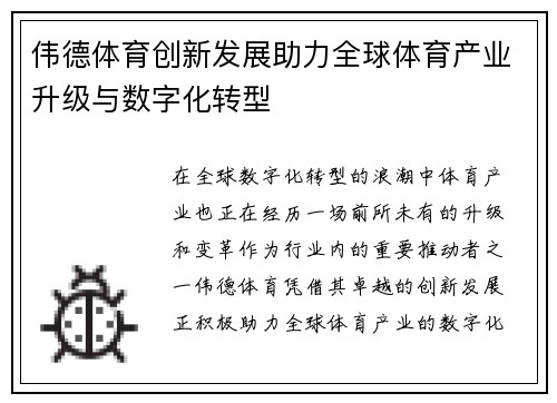 伟德体育创新发展助力全球体育产业升级与数字化转型 伟德体育创新发展助力全球体育产业升级与数字化转型