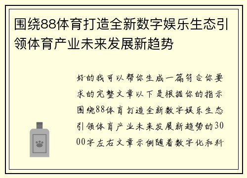 围绕88体育打造全新数字娱乐生态引领体育产业未来发展新趋势 围绕88体育打造全新数字娱乐生态引领体育产业未来发展新趋势