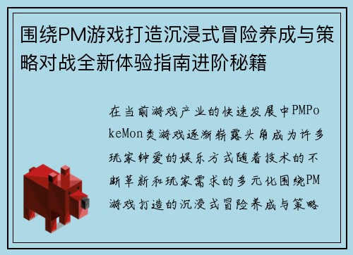围绕PM游戏打造沉浸式冒险养成与策略对战全新体验指南进阶秘籍 围绕PM游戏打造沉浸式冒险养成与策略对战全新体验指南进阶秘籍