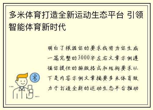 多米体育打造全新运动生态平台 引领智能体育新时代