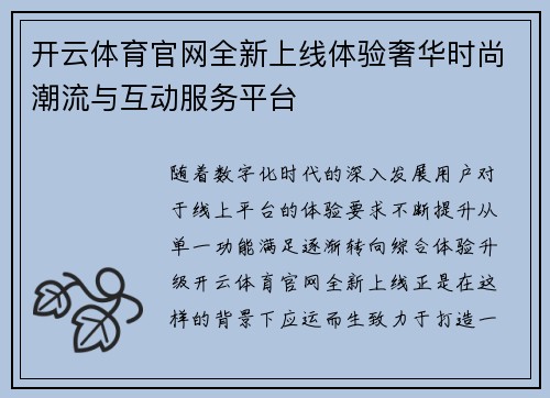 开云体育官网全新上线体验奢华时尚潮流与互动服务平台 开云体育官网全新上线体验奢华时尚潮流与互动服务平台