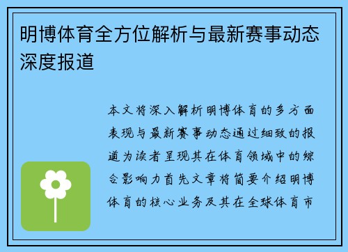 明博体育全方位解析与最新赛事动态深度报道 明博体育全方位解析与最新赛事动态深度报道