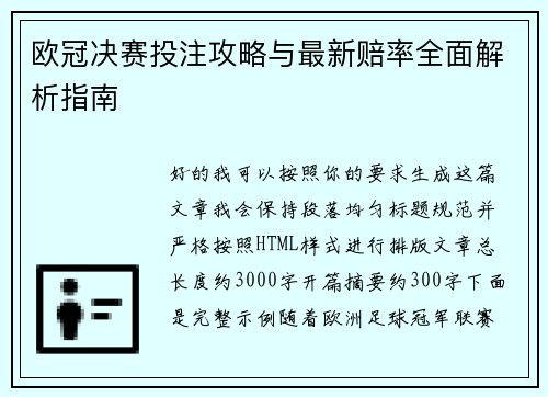 欧冠决赛投注攻略与最新赔率全面解析指南