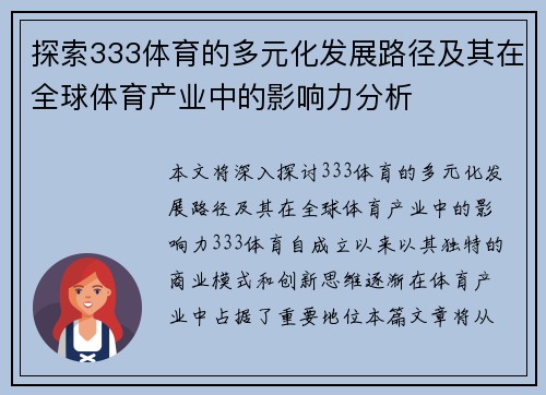 探索333体育的多元化发展路径及其在全球体育产业中的影响力分析