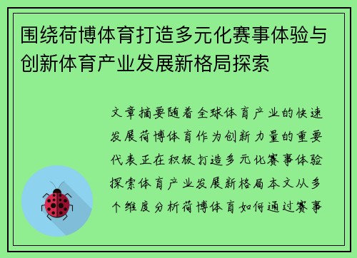 围绕荷博体育打造多元化赛事体验与创新体育产业发展新格局探索 围绕荷博体育打造多元化赛事体验与创新体育产业发展新格局探索