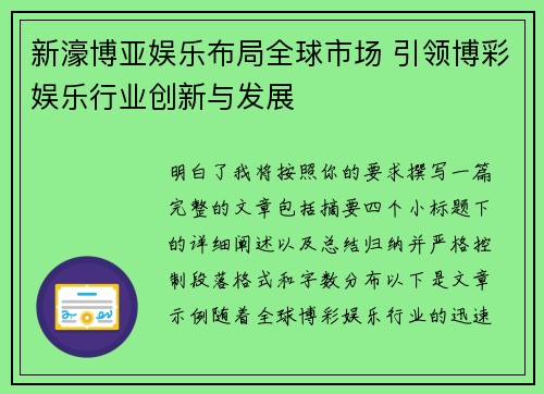 新濠博亚娱乐布局全球市场 引领博彩娱乐行业创新与发展 新濠博亚娱乐布局全球市场 引领博彩娱乐行业创新与发展