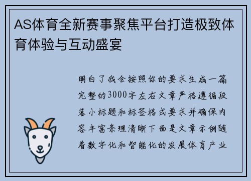 AS体育全新赛事聚焦平台打造极致体育体验与互动盛宴 AS体育全新赛事聚焦平台打造极致体育体验与互动盛宴