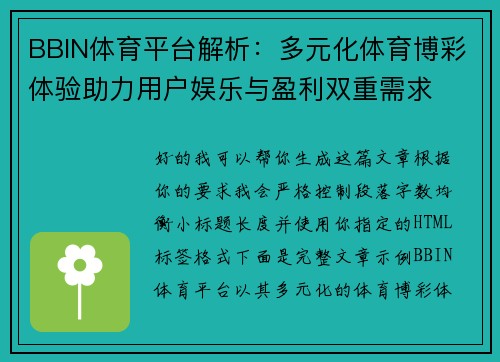 BBIN体育平台解析:多元化体育博彩体验助力用户娱乐与盈利双重需求 BBIN体育平台解析:多元化体育博彩体验助力用户娱乐与盈利双重需求