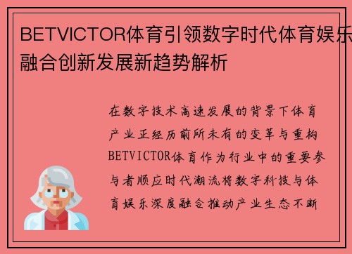 BETVICTOR体育引领数字时代体育娱乐融合创新发展新趋势解析