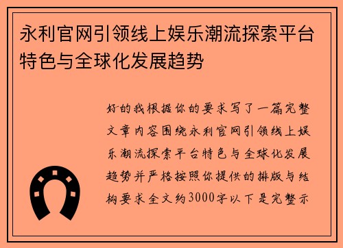 永利官网引领线上娱乐潮流探索平台特色与全球化发展趋势 永利官网引领线上娱乐潮流探索平台特色与全球化发展趋势