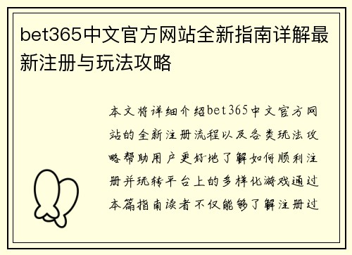 bet365中文官方网站全新指南详解最新注册与玩法攻略 bet365中文官方网站全新指南详解最新注册与玩法攻略
