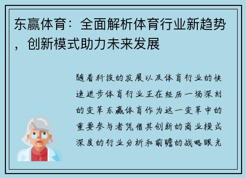 东赢体育：全面解析体育行业新趋势，创新模式助力未来发展