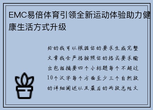 EMC易倍体育引领全新运动体验助力健康生活方式升级 EMC易倍体育引领全新运动体验助力健康生活方式升级