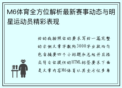 M6体育全方位解析最新赛事动态与明星运动员精彩表现
