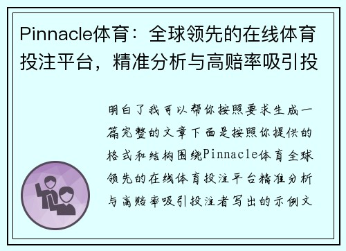 Pinnacle体育:全球领先的在线体育投注平台,精准分析与高赔率吸引投注者 Pinnacle体育:全球领先的在线体育投注平台,精准分析与高赔率吸引投注者