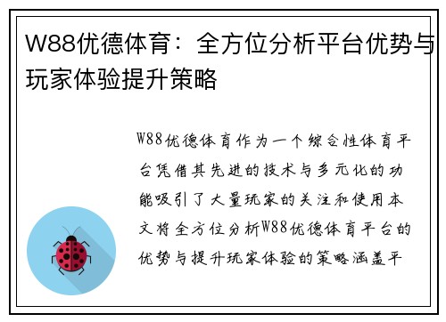 W88优德体育:全方位分析平台优势与玩家体验提升策略 W88优德体育:全方位分析平台优势与玩家体验提升策略