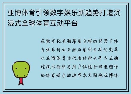 亚博体育引领数字娱乐新趋势打造沉浸式全球体育互动平台 亚博体育引领数字娱乐新趋势打造沉浸式全球体育互动平台