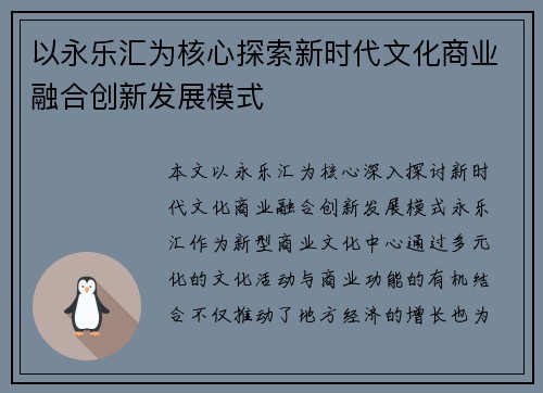 以永乐汇为核心探索新时代文化商业融合创新发展模式 以永乐汇为核心探索新时代文化商业融合创新发展模式