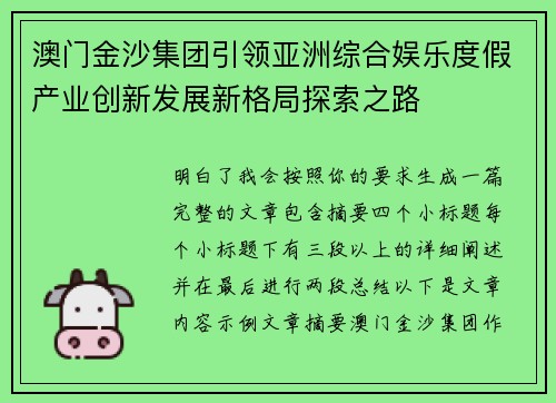 澳门金沙集团引领亚洲综合娱乐度假产业创新发展新格局探索之路