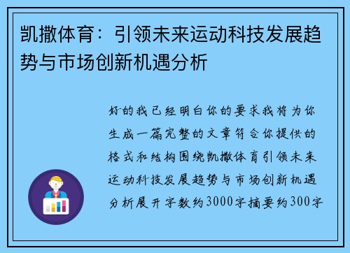 凯撒体育:引领未来运动科技发展趋势与市场创新机遇分析 凯撒体育:引领未来运动科技发展趋势与市场创新机遇分析