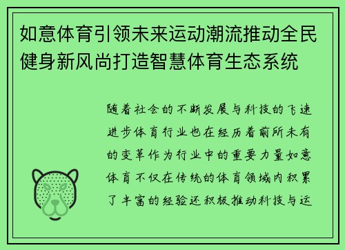 如意体育引领未来运动潮流推动全民健身新风尚打造智慧体育生态系统 如意体育引领未来运动潮流推动全民健身新风尚打造智慧体育生态系统