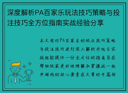 深度解析PA百家乐玩法技巧策略与投注技巧全方位指南实战经验分享