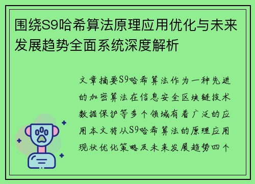 围绕S9哈希算法原理应用优化与未来发展趋势全面系统深度解析 围绕S9哈希算法原理应用优化与未来发展趋势全面系统深度解析
