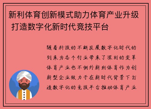 新利体育创新模式助力体育产业升级 打造数字化新时代竞技平台 新利体育创新模式助力体育产业升级 打造数字化新时代竞技平台