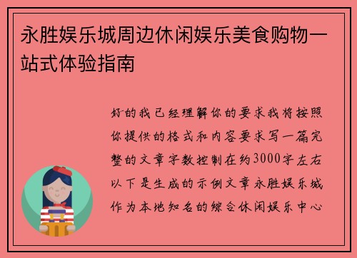 永胜娱乐城周边休闲娱乐美食购物一站式体验指南 永胜娱乐城周边休闲娱乐美食购物一站式体验指南