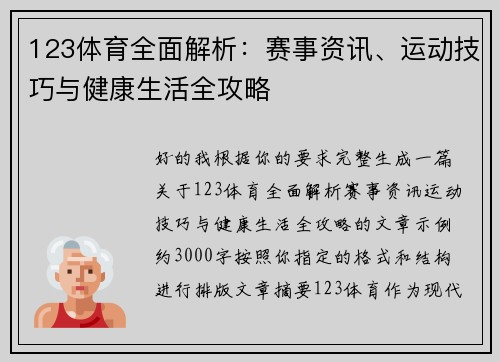 123体育全面解析：赛事资讯、运动技巧与健康生活全攻略