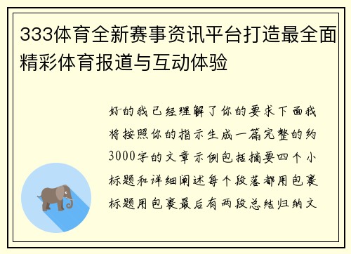333体育全新赛事资讯平台打造最全面精彩体育报道与互动体验 333体育全新赛事资讯平台打造最全面精彩体育报道与互动体验