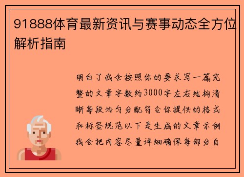 91888体育最新资讯与赛事动态全方位解析指南 91888体育最新资讯与赛事动态全方位解析指南