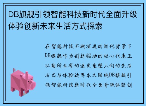 DB旗舰引领智能科技新时代全面升级体验创新未来生活方式探索 DB旗舰引领智能科技新时代全面升级体验创新未来生活方式探索