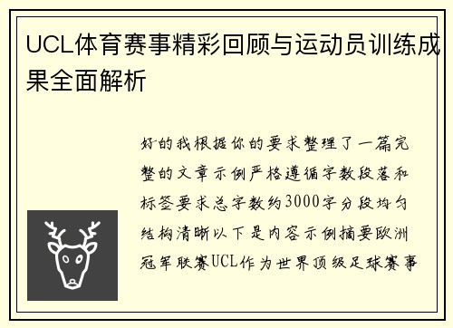 UCL体育赛事精彩回顾与运动员训练成果全面解析