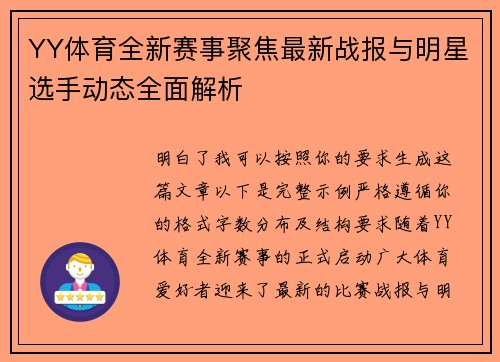 YY体育全新赛事聚焦最新战报与明星选手动态全面解析 YY体育全新赛事聚焦最新战报与明星选手动态全面解析