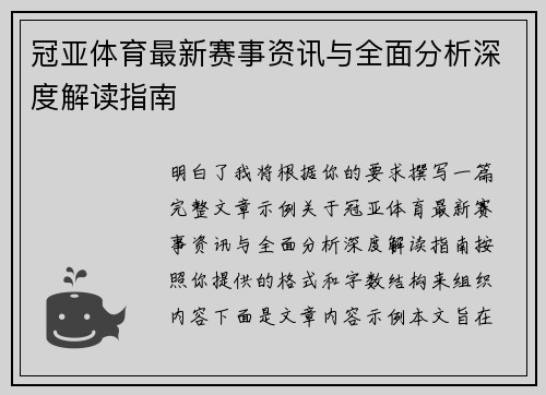 冠亚体育最新赛事资讯与全面分析深度解读指南 冠亚体育最新赛事资讯与全面分析深度解读指南