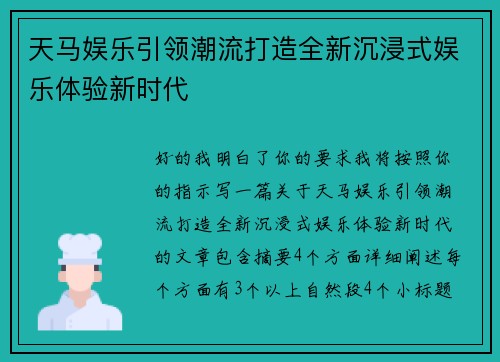 天马娱乐引领潮流打造全新沉浸式娱乐体验新时代 天马娱乐引领潮流打造全新沉浸式娱乐体验新时代