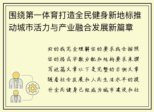 围绕第一体育打造全民健身新地标推动城市活力与产业融合发展新篇章 围绕第一体育打造全民健身新地标推动城市活力与产业融合发展新篇章
