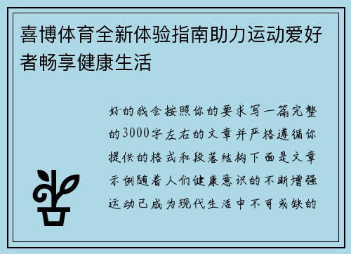 喜博体育全新体验指南助力运动爱好者畅享健康生活 喜博体育全新体验指南助力运动爱好者畅享健康生活