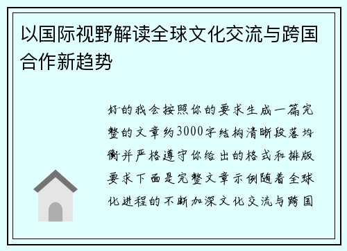 以国际视野解读全球文化交流与跨国合作新趋势 以国际视野解读全球文化交流与跨国合作新趋势