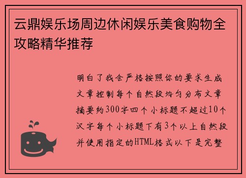 云鼎娱乐场周边休闲娱乐美食购物全攻略精华推荐 云鼎娱乐场周边休闲娱乐美食购物全攻略精华推荐