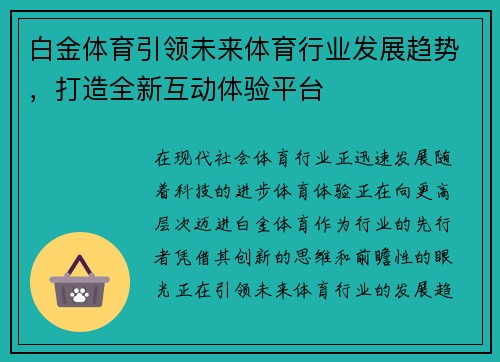 白金体育引领未来体育行业发展趋势，打造全新互动体验平台