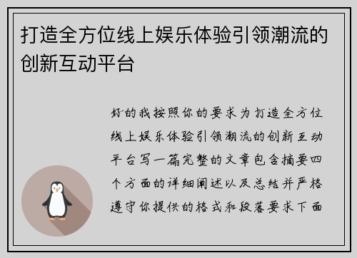 打造全方位线上娱乐体验引领潮流的创新互动平台 打造全方位线上娱乐体验引领潮流的创新互动平台