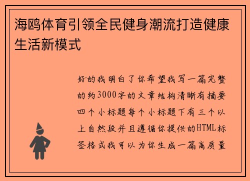 海鸥体育引领全民健身潮流打造健康生活新模式 海鸥体育引领全民健身潮流打造健康生活新模式