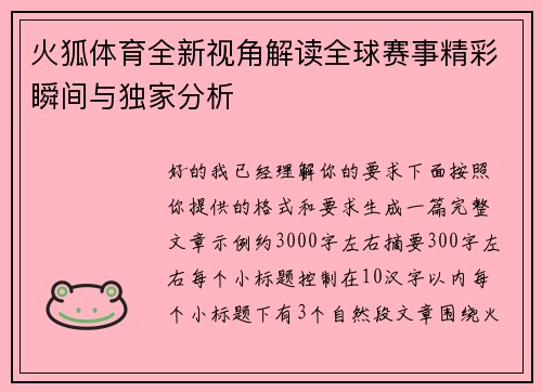 火狐体育全新视角解读全球赛事精彩瞬间与独家分析