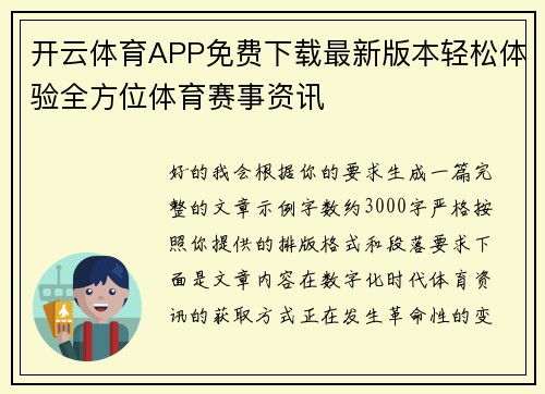 开云体育APP免费下载最新版本轻松体验全方位体育赛事资讯 开云体育APP免费下载最新版本轻松体验全方位体育赛事资讯
